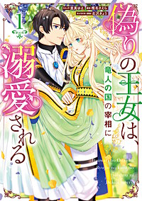 偽りの王女は、竜人の国の宰相に溺愛される