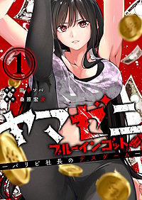 ヤマゼニ・ブルーインゴット-パリピ社長のデスゲーム-