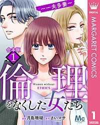 【合本版】倫理をなくした女たち