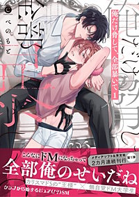 俺だけ脅して、全部暴いて【単行本版】【特典付き】