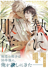 熱に服従【電子単行本版】