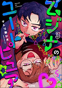 ムジナのユートピュア（分冊版）