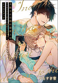 犬飼さんは隠れ溺愛上司 ※今夜だけは「好き」を我慢できません！ イラストブック