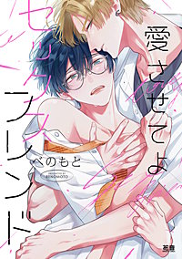 愛させてよセックスフレンド【電子限定おまけ付き】