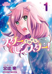 スター・それから・モンスター!