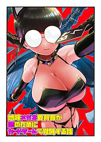 地味メガネ委員長が恋のためにカードゲームで覚醒する話