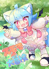 スモモの大冒険