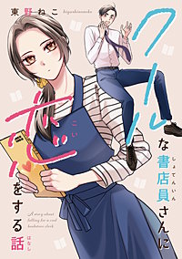 クールな書店員さんに恋をする話