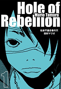 社会不適合者の穴