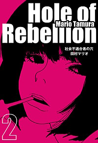 社会不適合者の穴