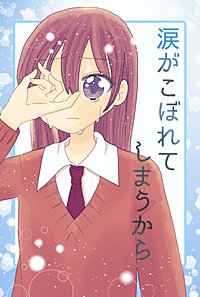 涙がこぼれてしまうから