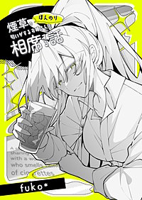 ほんのり煙草の匂いがするお姉さんと相席する話(同人版)