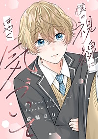 僕の視線にはやく気づいて