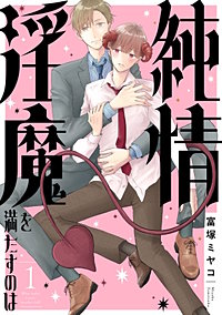 純情淫魔を満たすのは