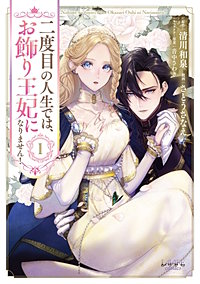 二度目の人生では、お飾り王妃になりません！