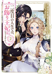 二度目の人生では、お飾り王妃になりません！