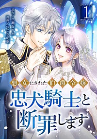 悪女にされた伯爵令嬢、忠犬騎士と断罪します【単行本版】