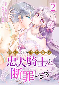 悪女にされた伯爵令嬢、忠犬騎士と断罪します【単行本版】