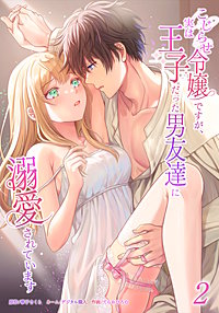 こじらせ令嬢ですが、実は王子だった男友達に溺愛されています【単行本版】