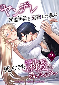 ヤンデレ死霊術師と契約した私は死んでも溺愛から逃げられない【単行本版】