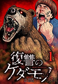 復讐のケダモノ【単行本版】