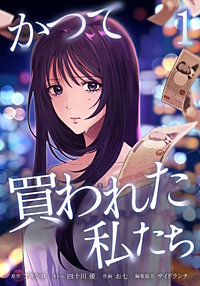 かつて買われた私たち【単行本版】