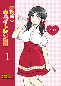 結衣のウェイトレス物語