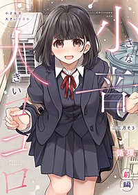 小さな音 大きいココロ