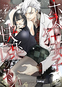 ホス狂女子快楽レッスン【TL版】