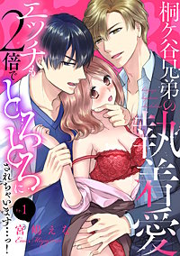 桐ケ谷兄弟の執着愛～エッチも2倍でとろとろにされちゃいます…っ！～