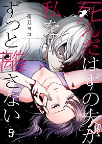 死んだはずの夫が私をずっと離さない