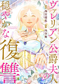 ヴァレリアン公爵夫人の穏やかな復讐　【連載版】