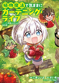植物魔法で気ままにガーデニング・ライフ ~ハクと精霊さんたちの植物園~