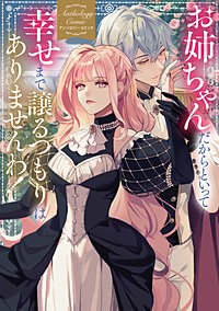 お姉ちゃんだからといって、幸せまで譲るつもりはありませんわ！ アンソロジーコミック