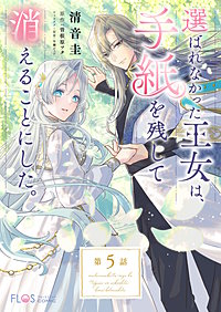 【単話】選ばれなかった王女は、手紙を残して消えることにした。