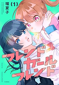 フレンドガールフレンド