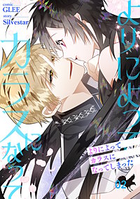 よりによってカラスになってしまった【電子単行本版】