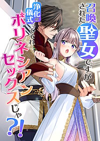 召喚された聖女ですが浄化の儀式ってそれポリネシアンセックスじゃ?！