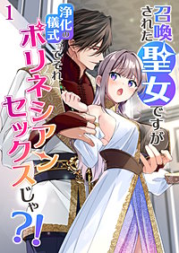 召喚された聖女ですが浄化の儀式ってそれポリネシアンセックスじゃ?！【分冊版】