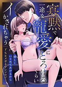 優しくいじめてあげるから ～寡黙で一途な寵愛にとろけるくらいイかされちゃうドS×メガネアンソロジー