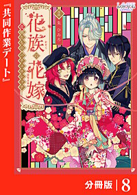 花族の花嫁【分冊版】