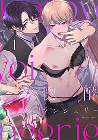 惚酔ランジェリー