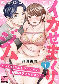 結果にコミットするイカせまくりジム～メロいジムトレーナーと秘密のラブレッスン～