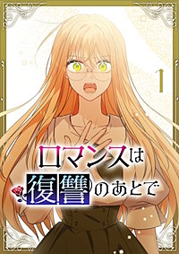 ロマンスは復讐のあとで【単行本版】