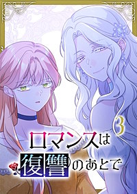 ロマンスは復讐のあとで【単行本版】