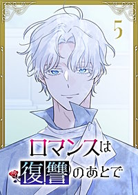 ロマンスは復讐のあとで【単行本版】