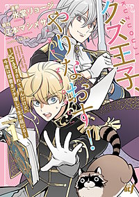 クズ王子やりなおす！ ～ざまぁされて死んだけど、今度は筋書きブチ壊して生き延びる～