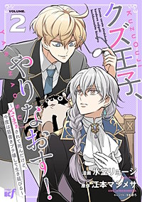 クズ王子やりなおす！ ～ざまぁされて死んだけど、今度は筋書きブチ壊して生き延びる～