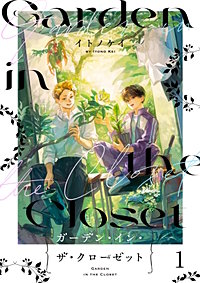 ガーデン・イン・ザ・クローゼット【分冊版】