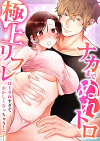 「ほぐされすぎておかしくなっちゃう…」ナカまでぬれトロ極上リフレ【アンソロジー】